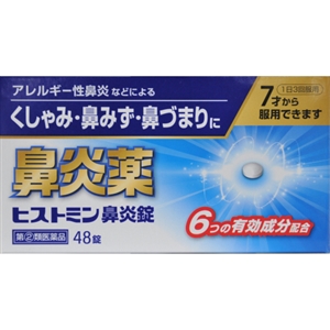 【第(2)類医薬品】　ヒストミン鼻炎錠　48錠