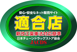 日本チェーンドラッグストア協会 業界自主基準「医薬品ネット販売ガイドライン」適合店